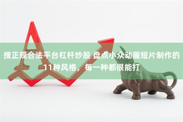 搜正规合法平台杠杆炒股 盘点小众动画短片制作的11种风格，每一种都很能打